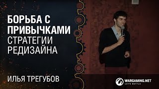 Борьба с привычками: стратегии редизайна / Илья Трегубов / [Дизайн кUXня 15.10.14]