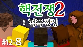 양띵 [독기 품은 왕들의 피 튀기는 전쟁! '핵전쟁 시즌2: 핵폭전쟁' 12일차 8편] 마인크래프트 More Explosives Mod