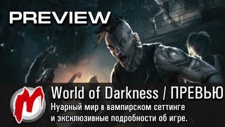 ◕ World of Darkness - Эксклюзивные подробности / Preview