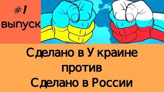 Выпуск #1. Сделано в Украине ПРОТИВ Сделано в России! 120 СЕКУНД! Новости за 09.02 - 15.02!