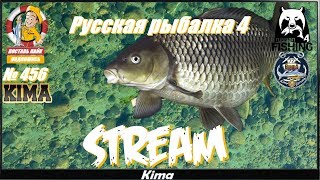 ▶️"РЫБАЦКАЯ УДАЧА" (ловим С.Ч. - ИЩЕМ ТРОФЕЙ) - RF4/РР4 - № 456 ▶️ Kima STREAM - BANDA77?