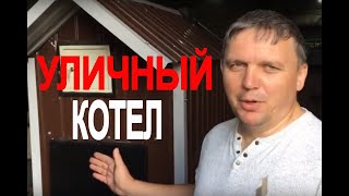 Уличны котёл!
