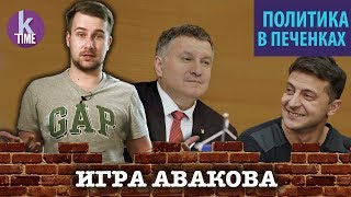 Аваков уже выбрал Зеленского? - #39 Политика с Печенкиным