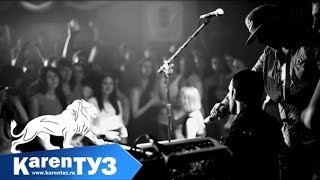Karen ТУЗ - На Дне Реки (Club V-Max) (Live)