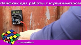 Лайфхак для удобства работы с мультиметром