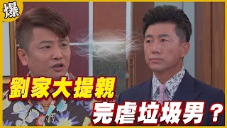 《黃金爆爆爆》黃金歲月 EP295 劉家大提親 完虐垃圾男？