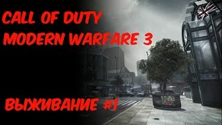 Call of Duty Modern Warfare 3 Выживание на карте Underground #1