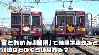 お騒がせトーク配信「しゃべ鉄気分！」〜京とれいん「雅洛」の停車駅下車で鉄道巡り！後編〜