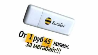 Модемы Билайн 3G Республика Бурятия