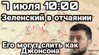БИTBA за Украину! 7 июля 10:00 Зеленский В 0TЧАЯНИИ! Его могут СЛИТЬ как Джонсона
