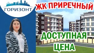 Новостройки Адлер: ЖК ПРИРЕЧНЫЙ! Разумная цена квартир!