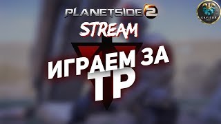 PLANETSIDE 2 - СТРИМ ЗА ТЕРРАНСКУЮ РЕСПУБЛИКУ (сервер Miller)