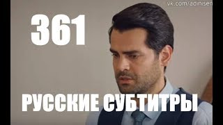 Ты назови 361 серия - дата выхода на русском языке