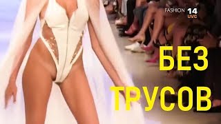 ПОДИУМ БЕЗ ТРУСОВ