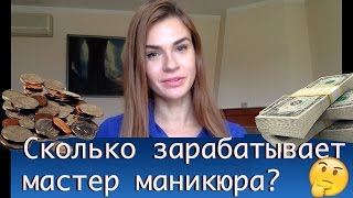 Сколько зарабатывает мастер маникюра? | Зарплата ногтевой сервис в Москве