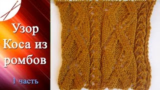 Узор Коса из ромбов 1 Часть (спицами)