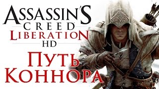 Assassin's Creed: Liberation - DLC Путь Коннора