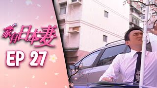 家有日本妻 EP27