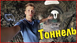ВЛОГ ♦ Неудачный тоннель. Чуть не укусила змея