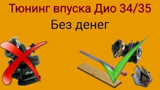 Тюнинг впуска на Dio 34/35 без денег. Бомж тюнинг #1