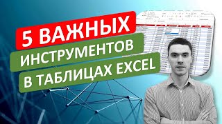 5 самых ВАЖНЫХ инструментов начинающим для построения таблиц в Excel