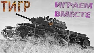 WORLD Of TANKS №11 @Тигр стрим Играем вместе 18+