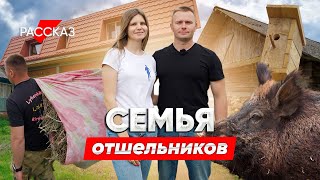 Семья отшельников: на диком хуторе строят уникальную ферму