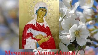 Жития Святых Мученица Агния (Анна) Римская, дева