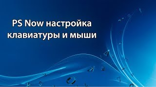 PlayStation Now | PS Now - Настройка клавиатуры и мыши