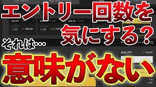 【バイナリー】エントリー回数を気にする意味がない理由とは？　　ハイローオーストラリア