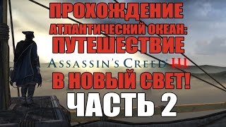 Прохождение Assassin's Creed 3 - Атлантический Океан: Путешествие в Новый Свет [ЧАСТЬ 2]