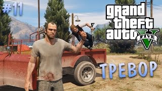 Grand Theft Auto V | #11 ТРЕВОР (возвращение в ГТА)