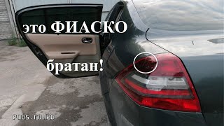 Покраска задних фонарей на рено меган 2