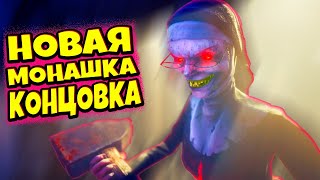 Шок! СМОГ СБЕЖАТЬ от НОВОЙ МОНАШКИ Evil Nun: The Broken Mask #2
