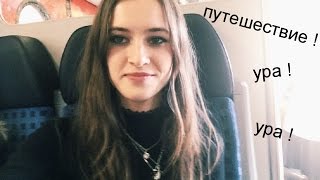 ГЕРМАНИЯ: Путешествие в Ахен / Я странная