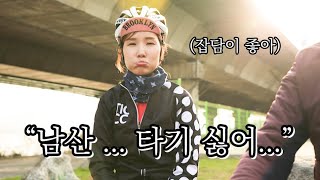 남산라이딩보단 잡담이 좋아/처제의 로드입문 ep.27/자전거입문/퇴근후TV/라이딩카페잡담