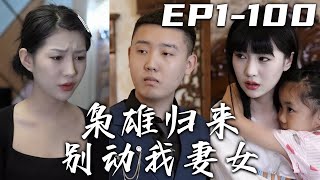 《枭雄歸來別動我妻女》第1~100集【高清完結合集】丨爲了我在海外多年的布局，如今我回來也要隱藏身份，蓄勢待發！我不在的這段時間，都有人敢鸠占鵲巢！是可忍孰不可忍，動我妻女者，我定不會放過！#嘟嘟剧场