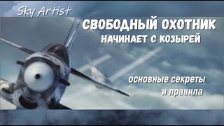 Свободная охота. Начинай с козырей и ими заканчивай! О тактике свободного поиска.