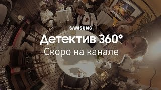 Скоро | Детектив 360° | Даня Поперечный | Samsung YouTube TV