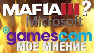 МНЕНИЕ о GamesCom: Microsoft & Mafia 3