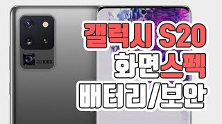 갤럭시S20 스펙 - 20배 강화된 보안, 120Hz 주사율, 5Ah 배터리 | 닥터지비
