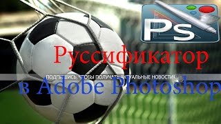 Как изменить язык в Adobe Photoshop CS6