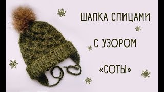 Детская шапка спицами с узором "Соты"/Children's hat knitting patterned "Honeycomb"