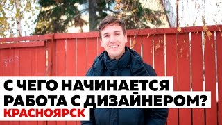 С чего начинается работа с дизайнером? Красноярск, Обмеры коттеджа, Этапы работ: Дизайн Интерьера