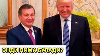 МИРЗИЁЕВ ТРАМП БИЛАН НИМА ХАКИДА ГАПЛАШДИ?ЯНГИ КЕЛИШУВЛАР.