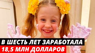 Шестилетняя россиянка заработала 18,5 миллиона долларов и попала в список Forbes