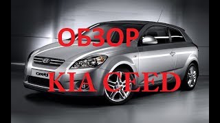 Обзор Kia Ceed
