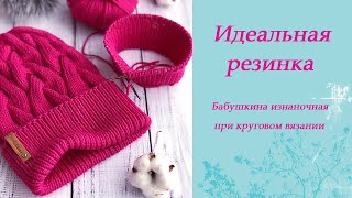 Вяжем идеальную резинку. Бабушкина изнаночная при круговом вязании.
