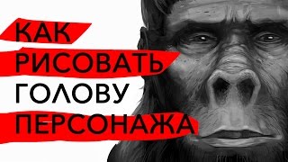 Как рисовать дизайн головы персонажа #1 – Общая типология (болванка)