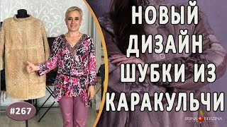 Красивый Перешив шубы из каракульчи |Симферополь| Как полностью поменять дизайн шубы из каракульчи.
